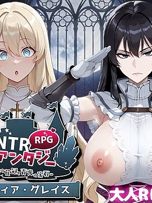 NTRファンタジー -運命の花冠と青光の宝石- SIDE ディア・グレイス【Yoshizou888】