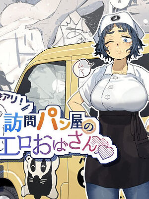 抜きアリ！訪問パン屋のエロおばさん【でんきねこ】