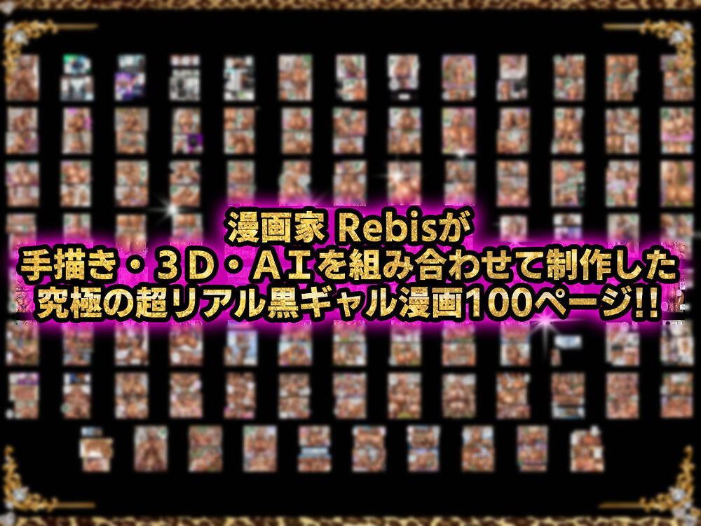黒ギャルAV女優100人と結婚する話 -AI職業診断を受けたら、あなたの天職は黒ギャルAV専門男優!?- 画像8