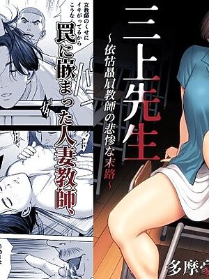 三上先生〜依怙贔屓教師の悲惨な末路〜【多摩豪】