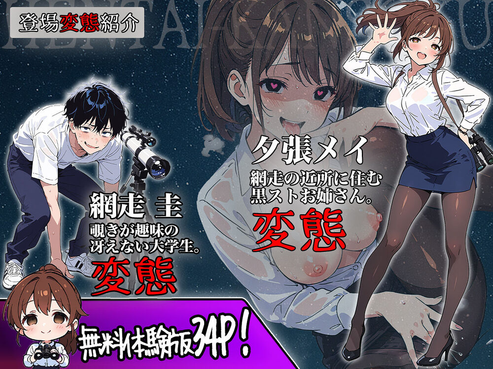 変態観測 ―覗きがバレて、変態女の性奴●にされる男の話― 画像1