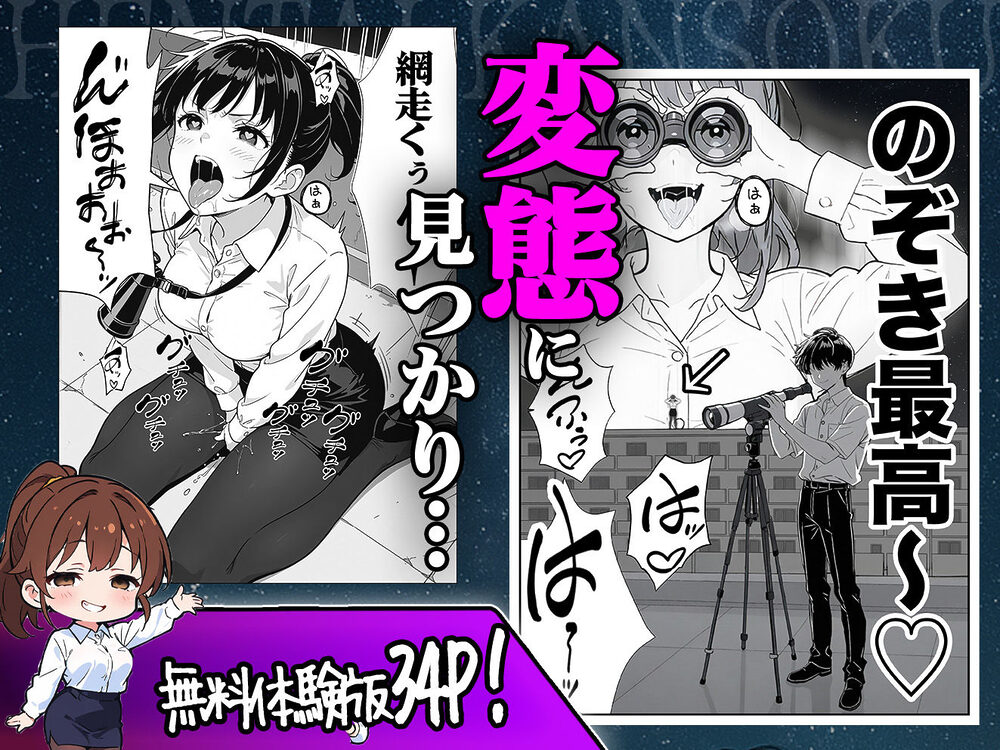 変態観測 ―覗きがバレて、変態女の性奴●にされる男の話― 画像3