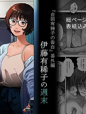 『倉田有稀子の告白』番外編  伊藤有稀子の週末【オタクビーム/大塚まひろ】