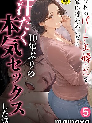 バ先のパート主婦（41）を家に連れ込んだら10年ぶりの汗だく本気セックスした話（5）”/><meta property=