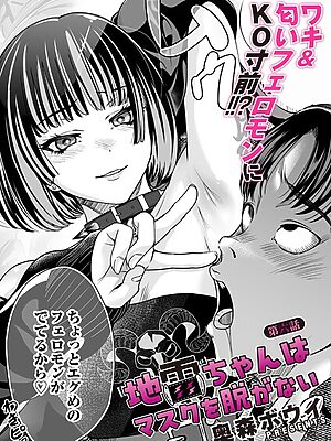 地雷ちゃんはマスクを脱がない 第六話”/><meta property=