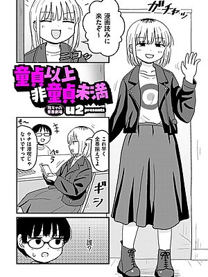 童貞以上非童貞未満”/><meta property=