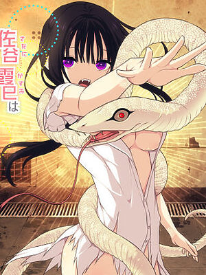 佐谷霞巳はあなたがいないと生きられない【三代錆】