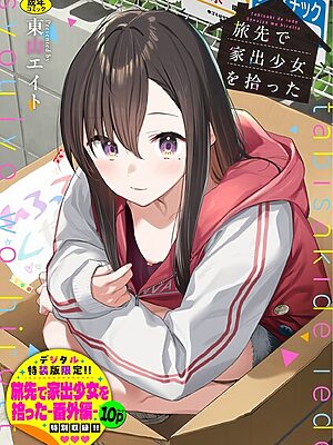 旅先で家出少女を拾った（単行本）【東山エイト コミックバベル編集部】