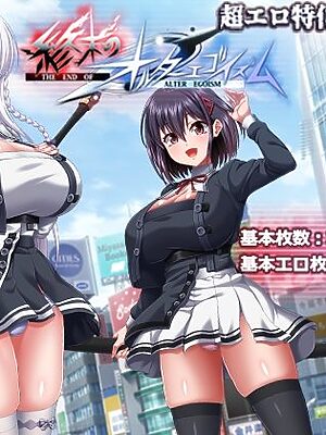 終末のオルターエゴイズム【ONEONE1】