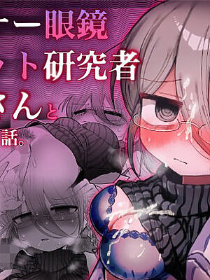 ダウナー眼鏡黒ニット研究者お姉さんとえっちする話。【内臓研究所】