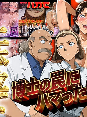 発明家ハカセシリーズ二本立て 博士の罠にハマった2人【ぽちぽち】