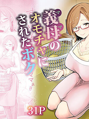 義母のオモチャにされたボク【RK-2】