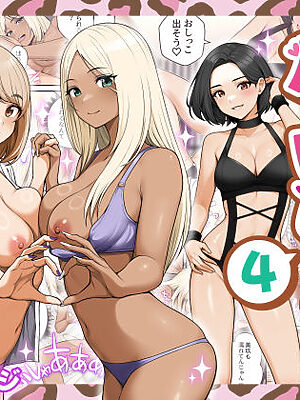 家出ギャルを拾ったらハーレムになった話4【クラムボン】