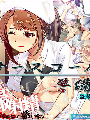 ナースコール警備員【ベルゼブブ】