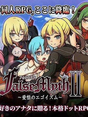 FalseMyth2〜愛憎のエゴイズム〜【不志陀羅亭】