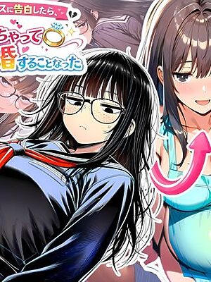 罰ゲームで地味ブスに告白したら、孕ませちゃって結婚することになった【夜あくび小隊】