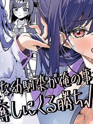 生意気な幼馴染が俺の事を略奪しにくる勝ち√【イトハナナ】