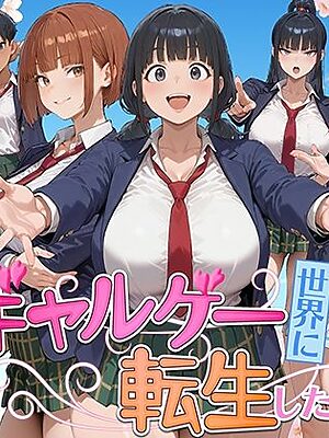 ギャルゲー世界に転生したら、ヒロイン達がライバルキャラに次々と寝取られた【みーとぱい】