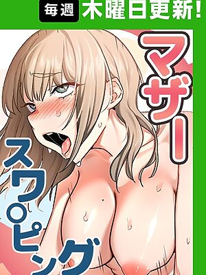 マザースワ〇ピング【完全版】【baengkki YAGYUNG】