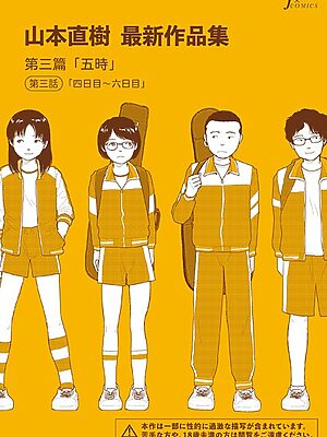 山本直樹最新作品集 第三篇「五時」第三話「四日目〜六日目」”/><meta property=