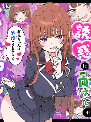 小悪魔義妹の誘惑に耐えてポリネシアンセックスする話【あくめくん】