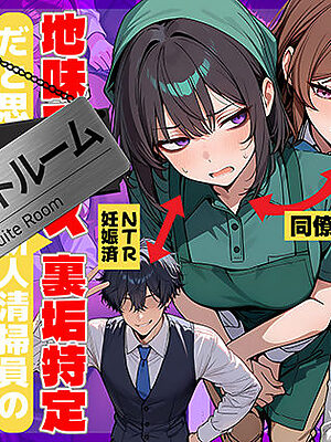 地味でブスだと思ってた新人清掃員の裏垢特定 粘着SEXで彼氏と別れさせた物語 スイートルーム【69ちゃんねる】