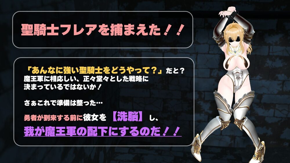 【CV:涼貴涼、篠守ゆきこ、春乃つくし】聖騎士を捕まえた！【魔王軍洗脳シミュレーション】 画像1