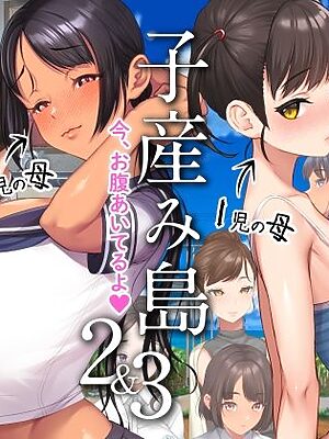 子産み島2＆3〜今、お腹あいてるよ〜【青水庵】