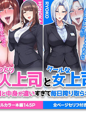おっとり恋人上司とクールな女上司、見た目と中身が違いすぎて毎日搾り取られる話【ハレノヒ】