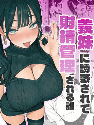 妻とセックスレスの僕が地雷系ギャルの義妹に誘惑されて射精管理される話【ヒスイスタジオ】