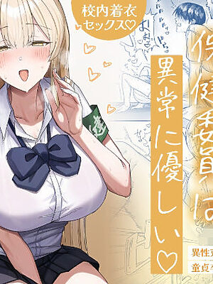 清楚系保健委員は異常に優しい【月末】