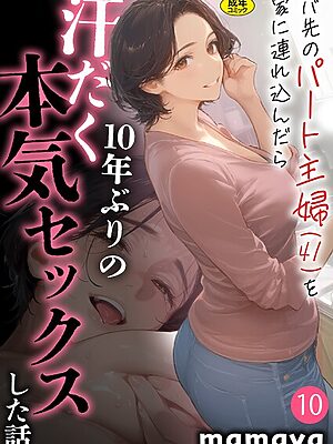 バ先のパート主婦（41）を家に連れ込んだら10年ぶりの汗だく本気セックスした話（10）”/><meta property=