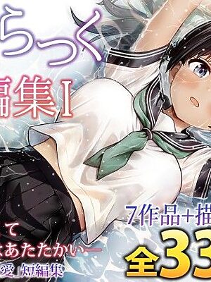 ことらっく短編集1【ことらっく】