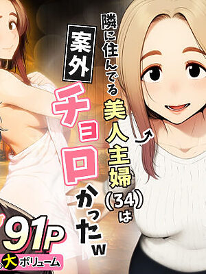 奥手のふりしてNTR成功！隣に住んでる美人主婦（34）は案外チョロかったw【わんどーる】