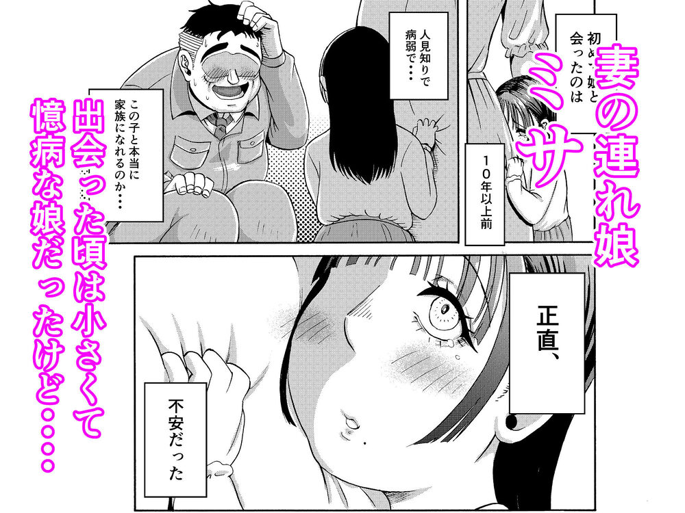 パパのこと食べる、ね？〜すくすく育った義理の娘が、メスとして襲ってくる件〜 画像1