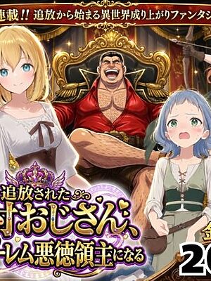 【異世界召喚】追放された種付けおじさん、辺境でハーレム悪徳領主になる【竿役が種付けおじさんじゃないとヌケないんだが・・・】