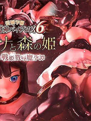 愛嬢学園魔神バイブロス6 レイナと森の姫 後編 -戦姫戮辱魔孕譚- -神の孕ませ悪魔の右手- 〜極？動！premiumGOLD〜【01-Torte】