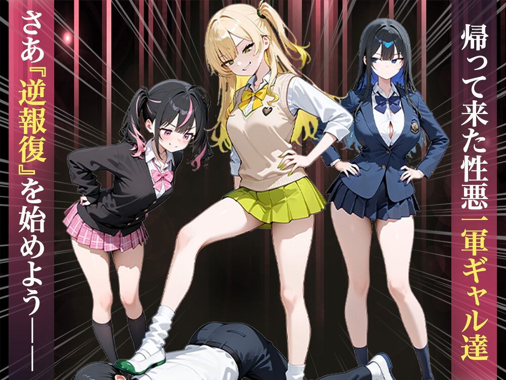 いじめられていた陰キャのボクが1軍ギャル達に中出し報復する話 〜メス堕ちリバース 画像1