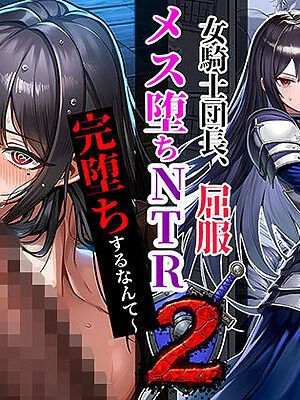 女騎士団長、屈服メス堕ちNTR2〜憧れのオルティーナ団長が負けた日〜【夜あくび小隊】