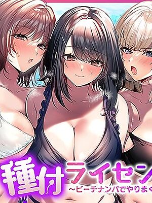 種付ライセンス〜ビーチナンパでやりまくり編〜【南浜屋】