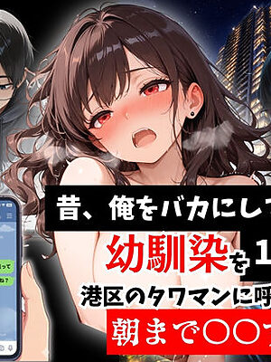 昔、俺をバカにしていた幼馴染を10年後港区のタワマンに呼び出して朝まで〇〇する話。【ルミナ】