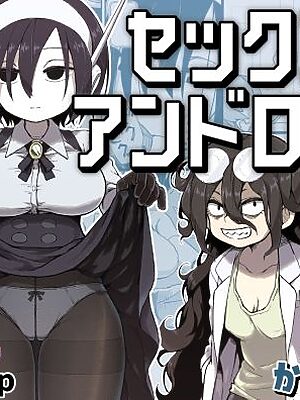 セックスアンドロイド【かめきりん】