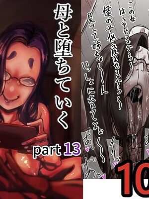 母と堕ちていく  part13【ふるべ】