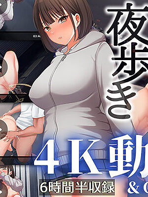 夜歩き -4K動画＆CG集版-【スーパーバッド】