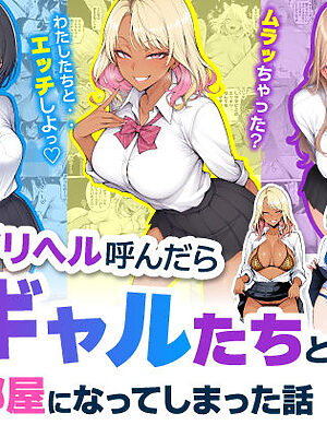 デリヘル呼んだら現役ギャルたちとのヤリ部屋になってしまった話【ハレノヒ】