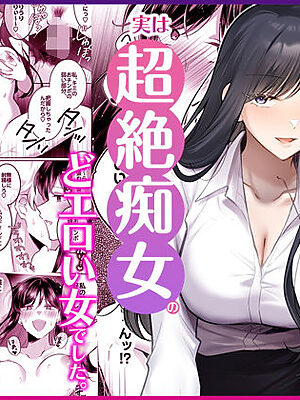 地味メガネで巨乳な事務のお姉さんが実は超絶痴女のどエロい女でした。【Umour】