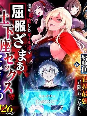 ハズレスキル『幸運』で異世界スキルガチャ無双〜URレアスキル『経験値EX』を引き当てた僕は世界最強冒険者になり、僕を追放したギャル達を屈服ざまぁ土下座セックスで完堕ちさせる〜【異世界チート工房】