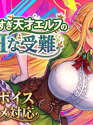 【アニメ・フルボイス対応！】チョロすぎ天才エルフのHな受難【スタジオVR】