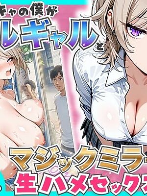 童貞陰キャの僕がクールギャルとマジックミラー車で生ハメセックスした話【たむりん】