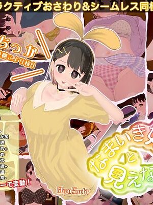 なまいき娘と見えない幽霊【BouSoft】